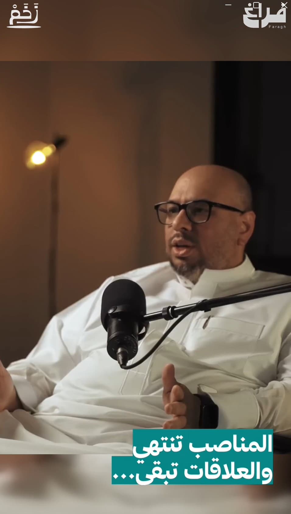 المناصب تنتهي والعلاقات تبقى